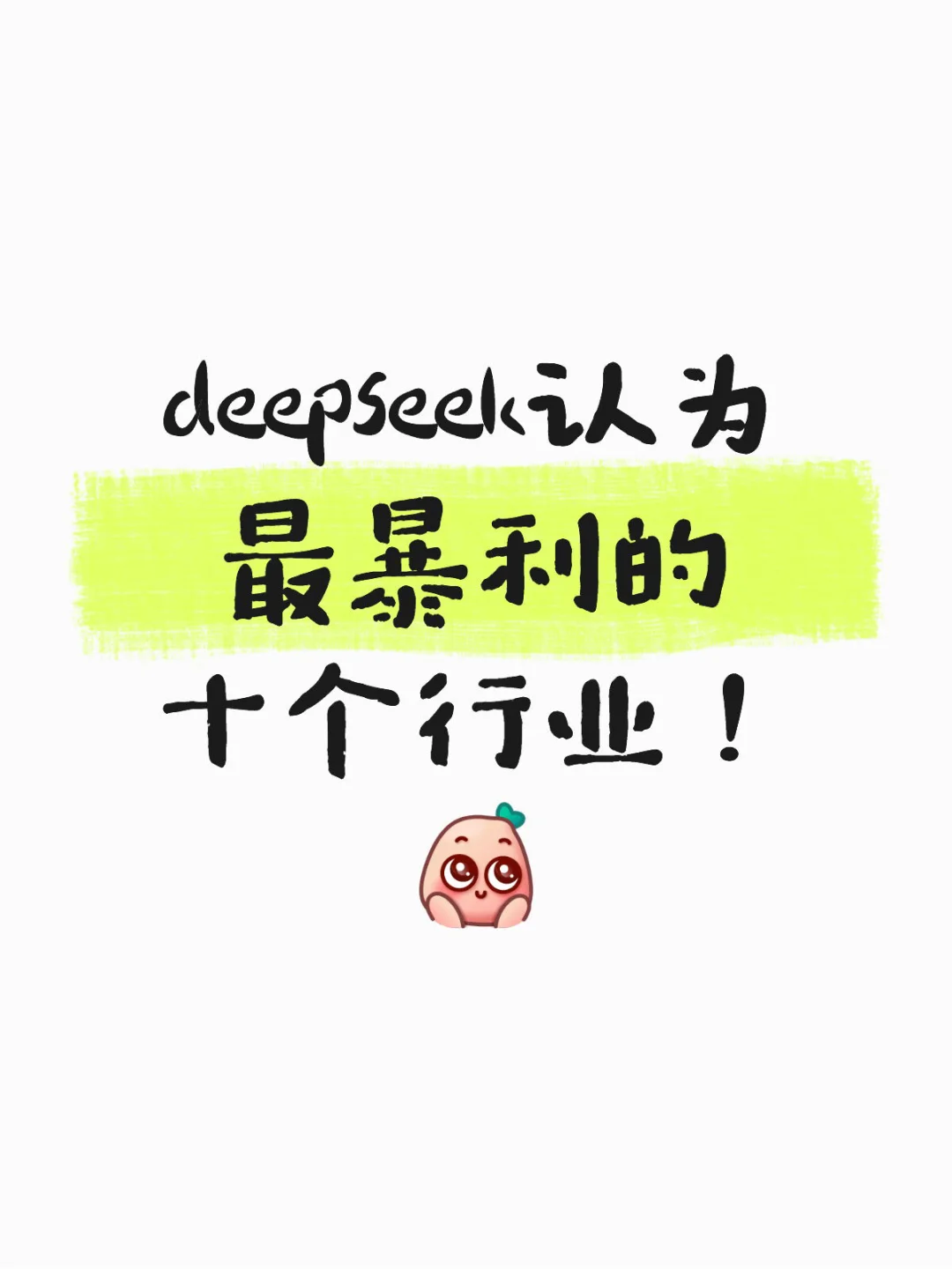 deepseek认为最暴利的十个行业！