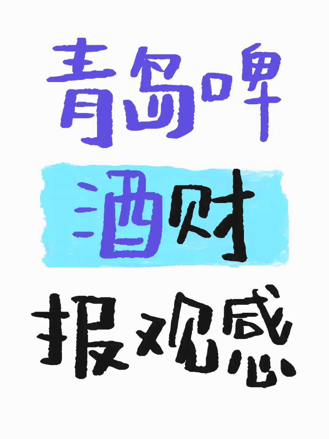 青岛啤酒：百年老店的阵痛与新生