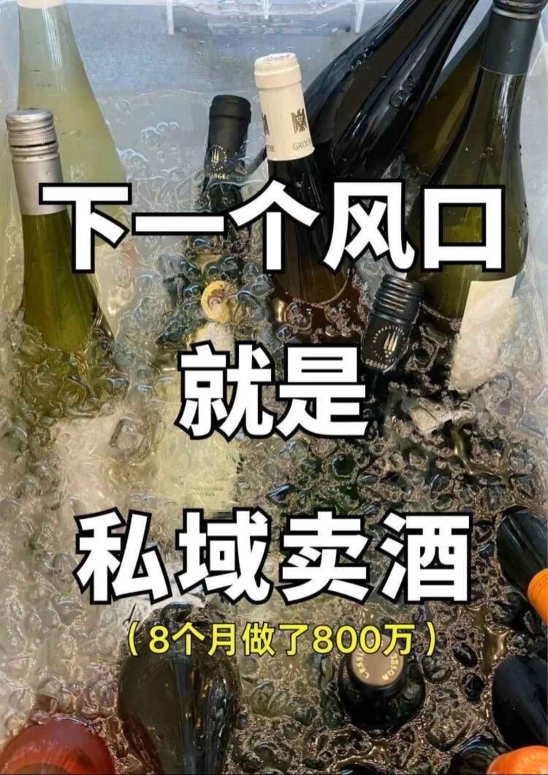 私域卖酒模式，八个月做了800万！