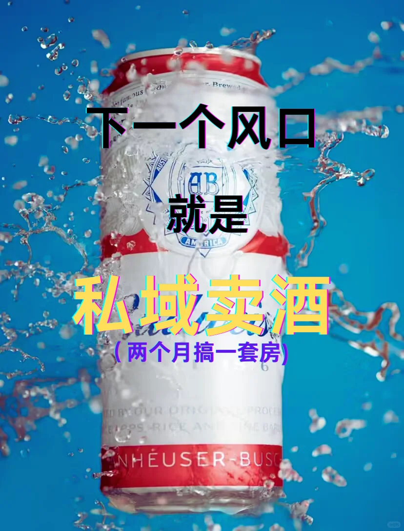 私域卖酒新模式