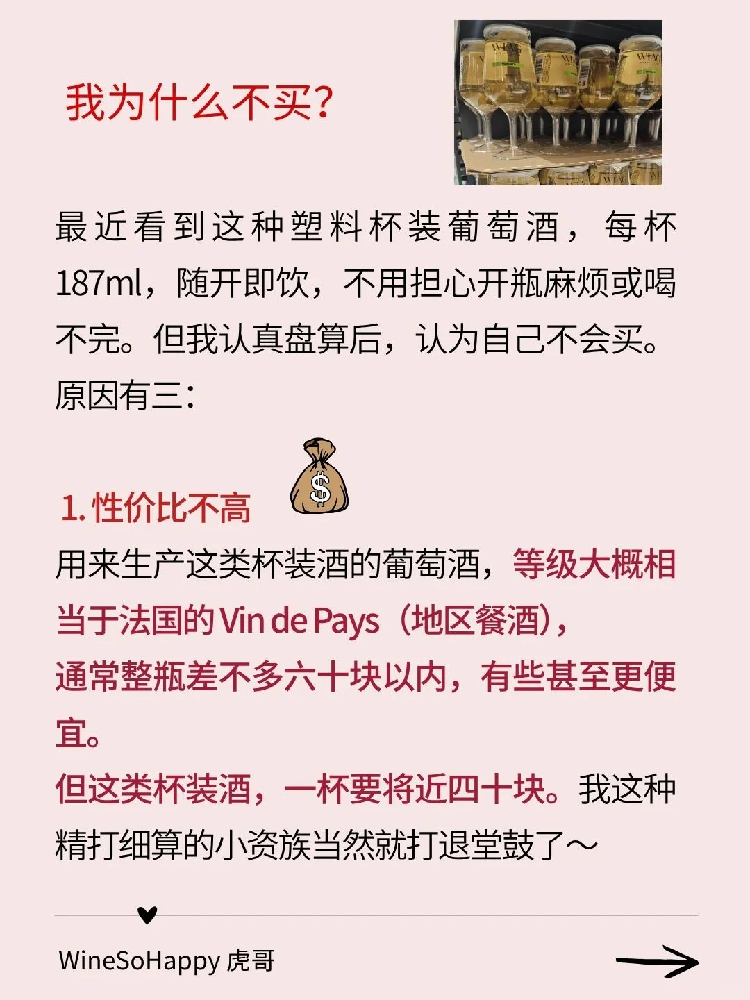 ??你会买杯装葡萄酒吗？