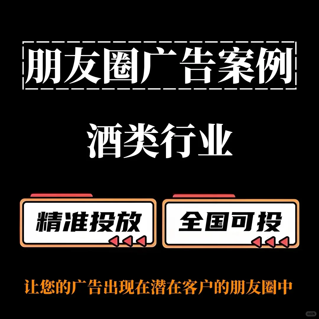 朋友圈广告投放—酒类行业
