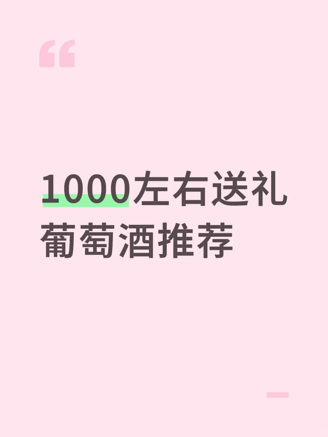 1000左右送礼葡萄酒推荐