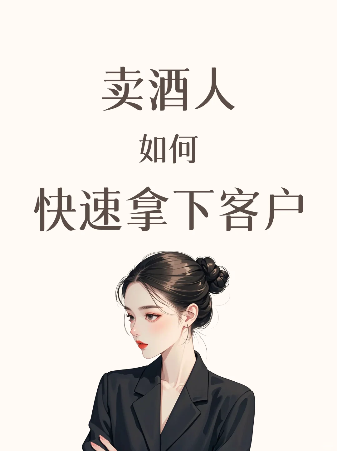 ?卖酒人‼️如何快速拿下客户‼️