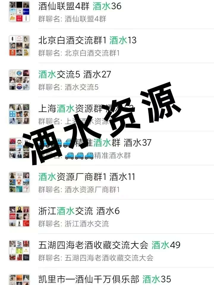 ?酒商速藏！全国酒水产业链资源群曝光！