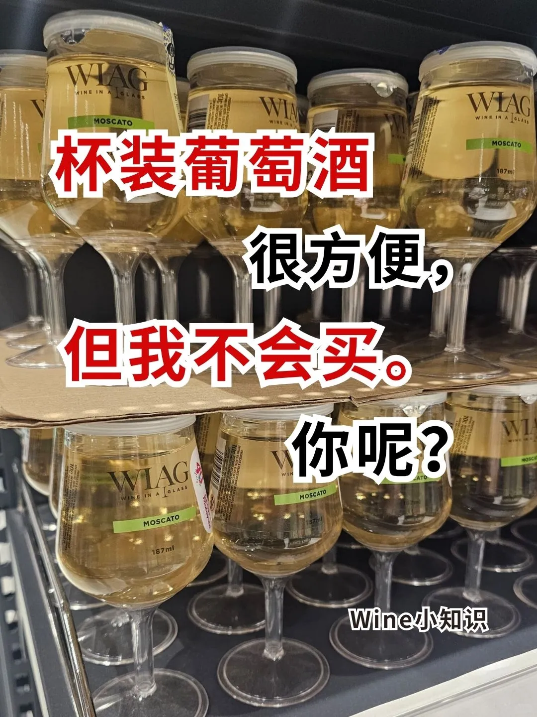 ??你会买杯装葡萄酒吗？