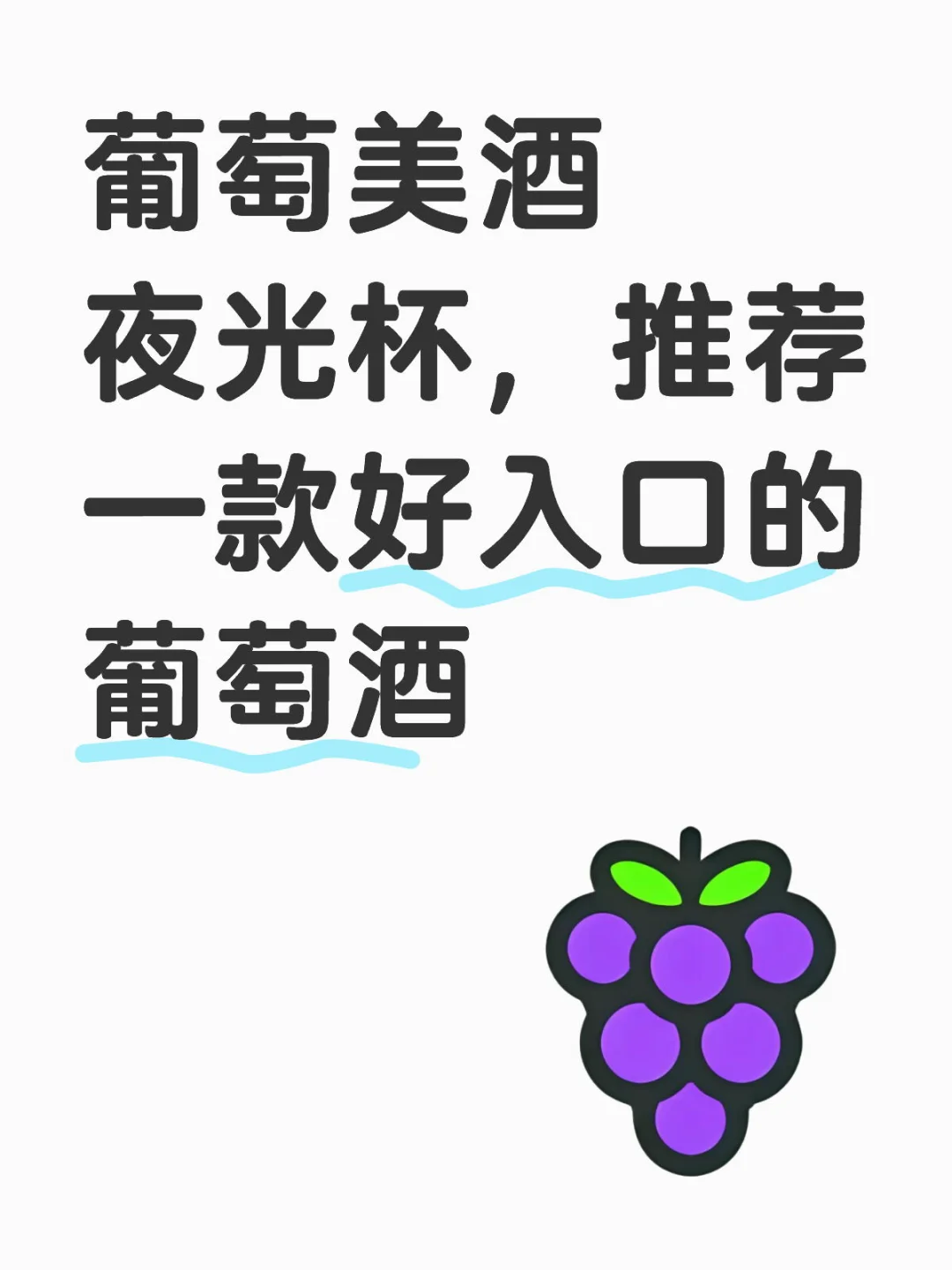 葡萄酒1000以内都能接受