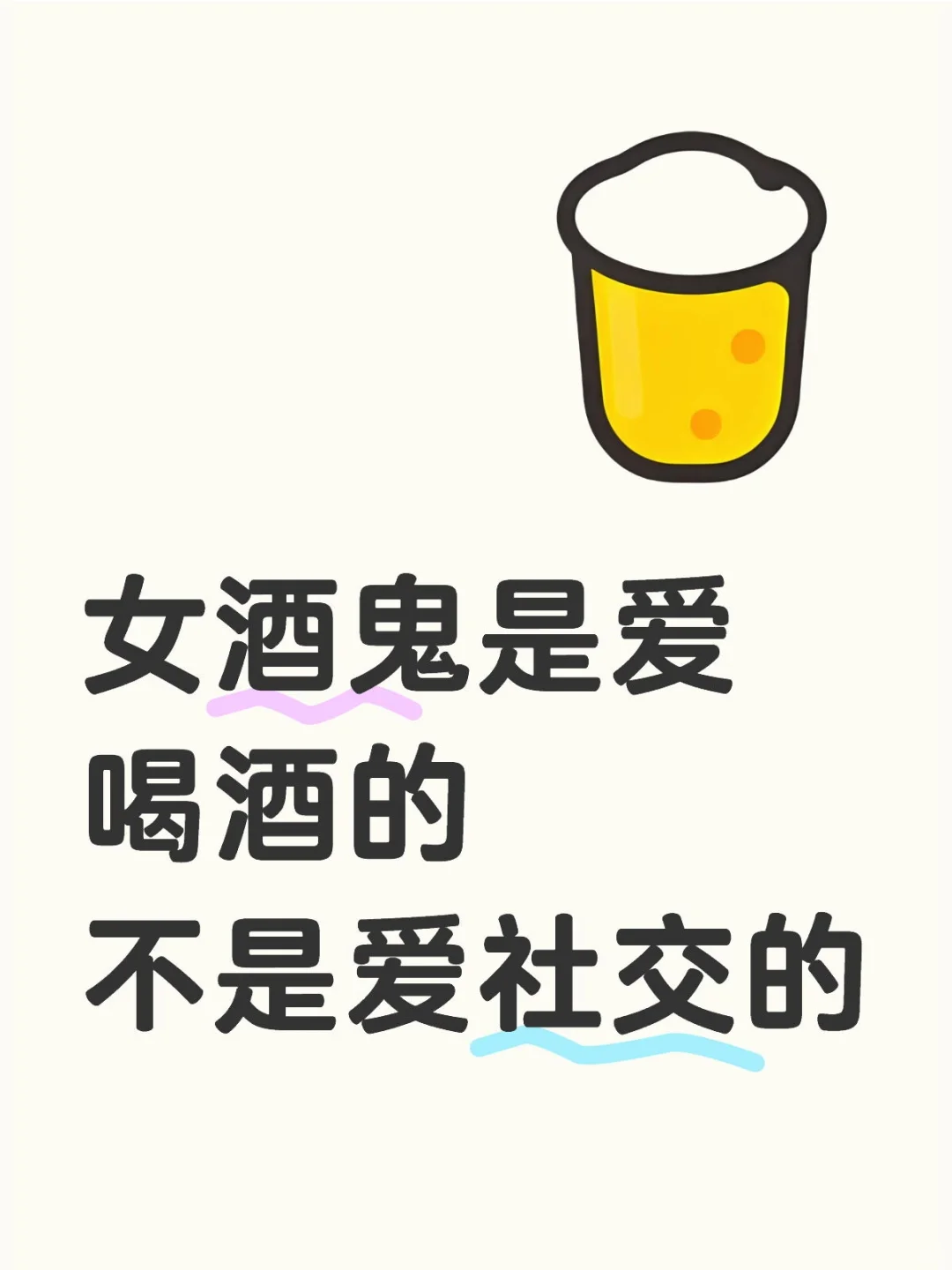女酒鬼是爱喝酒的不是爱社交的