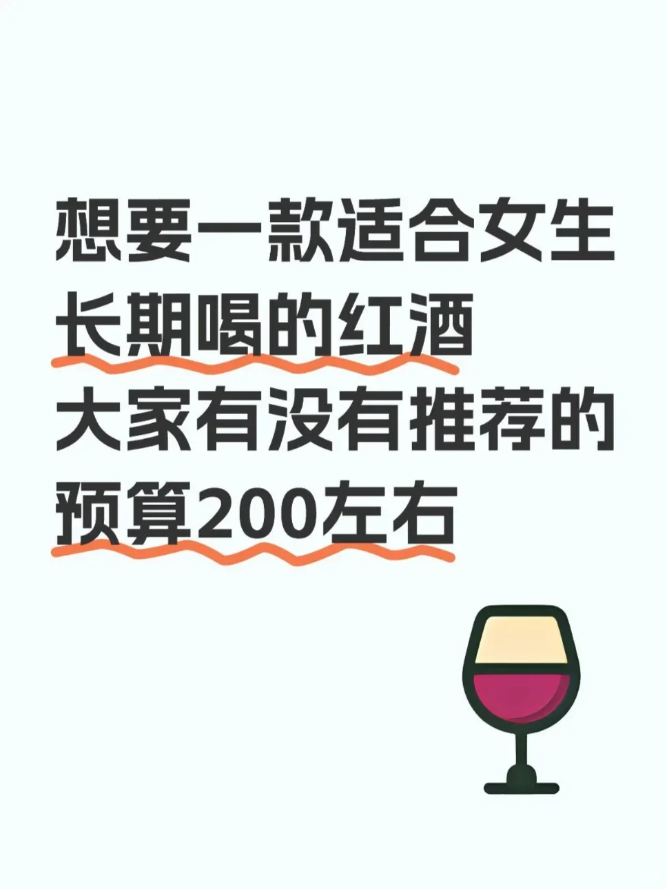 求推荐！适合女生第一次喝的平价红酒！