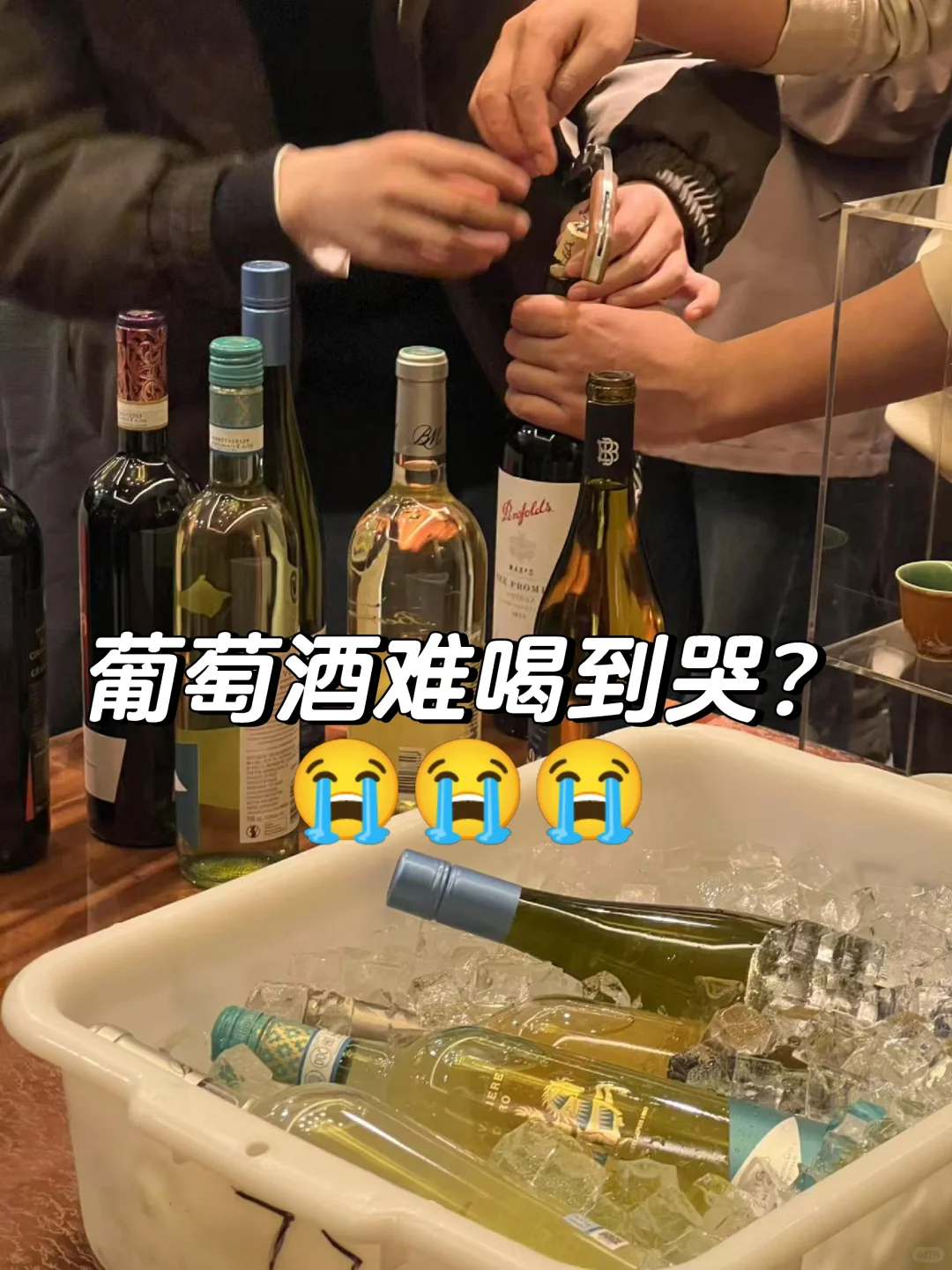 葡萄酒难喝到哭？真不是你嘴挑