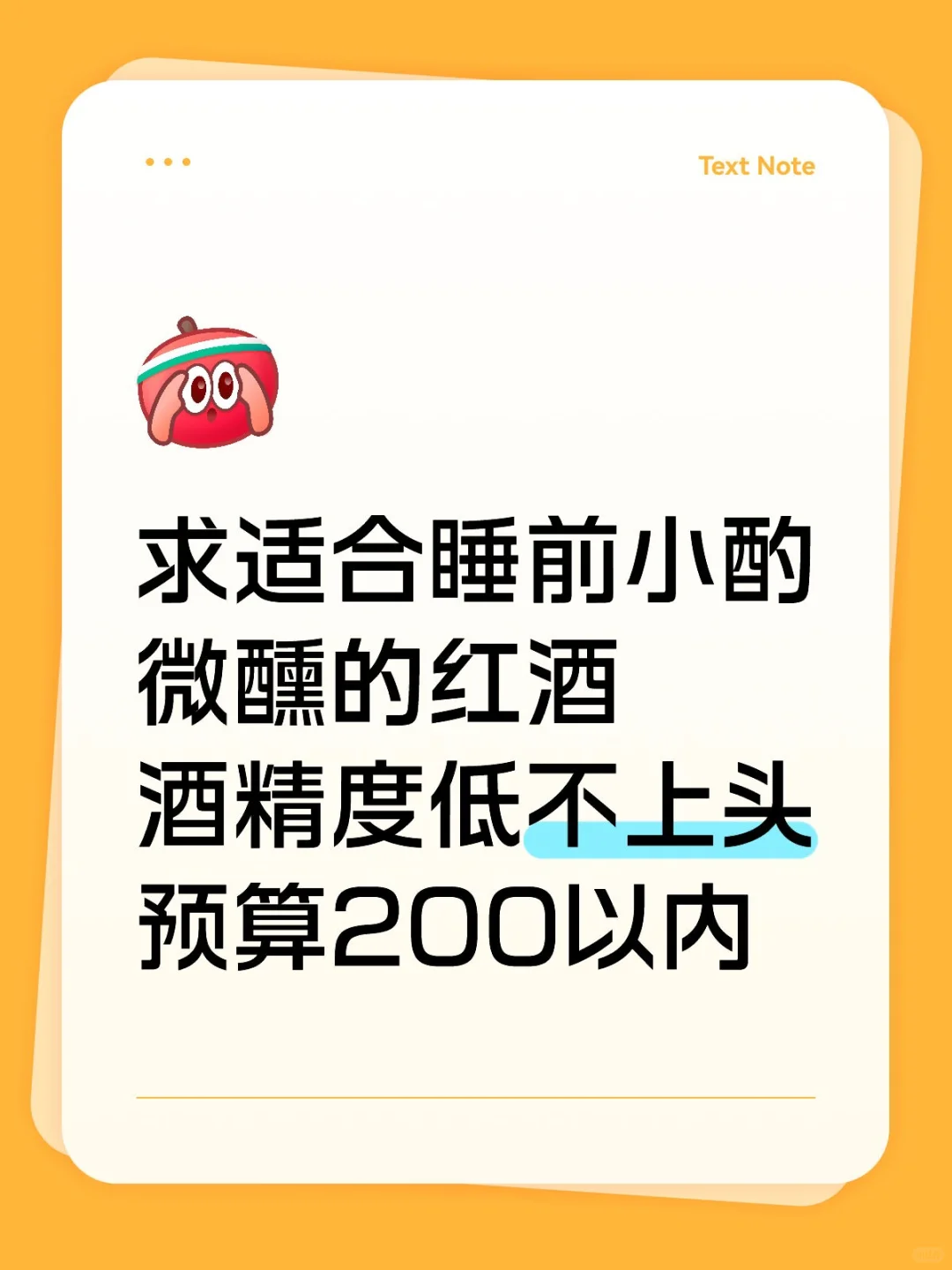 求适合女生睡前小酌的平价红酒推荐！