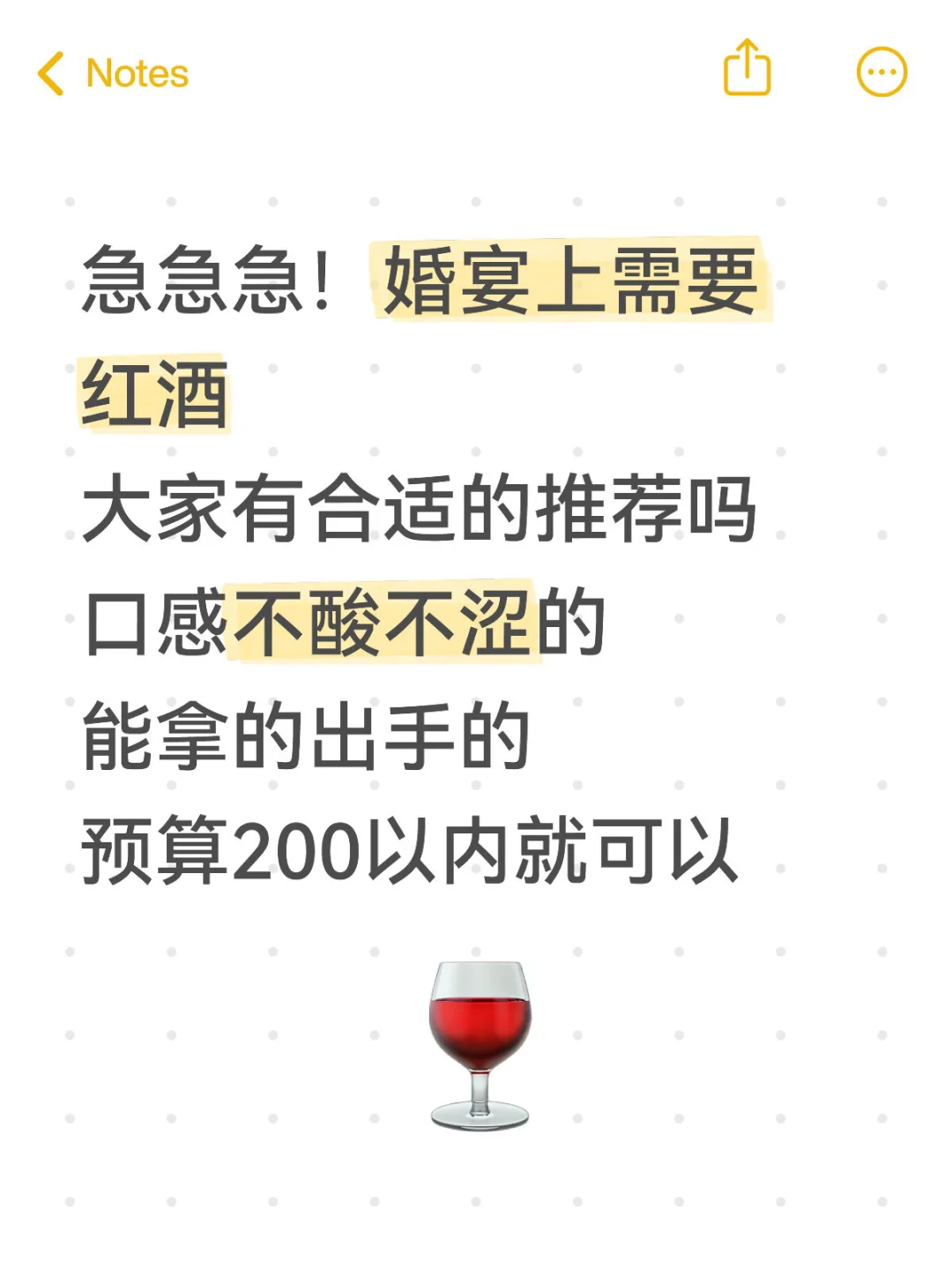 急急急！求推荐适合大家第一次喝的红酒！