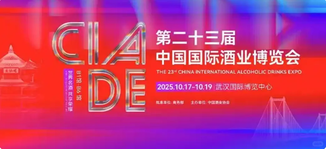 关于举办第二十三届中国国际酒业博览会通知
