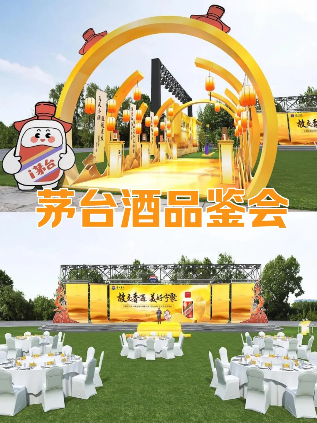 茅台酒品鉴会现场活动设计,活动美陈设计