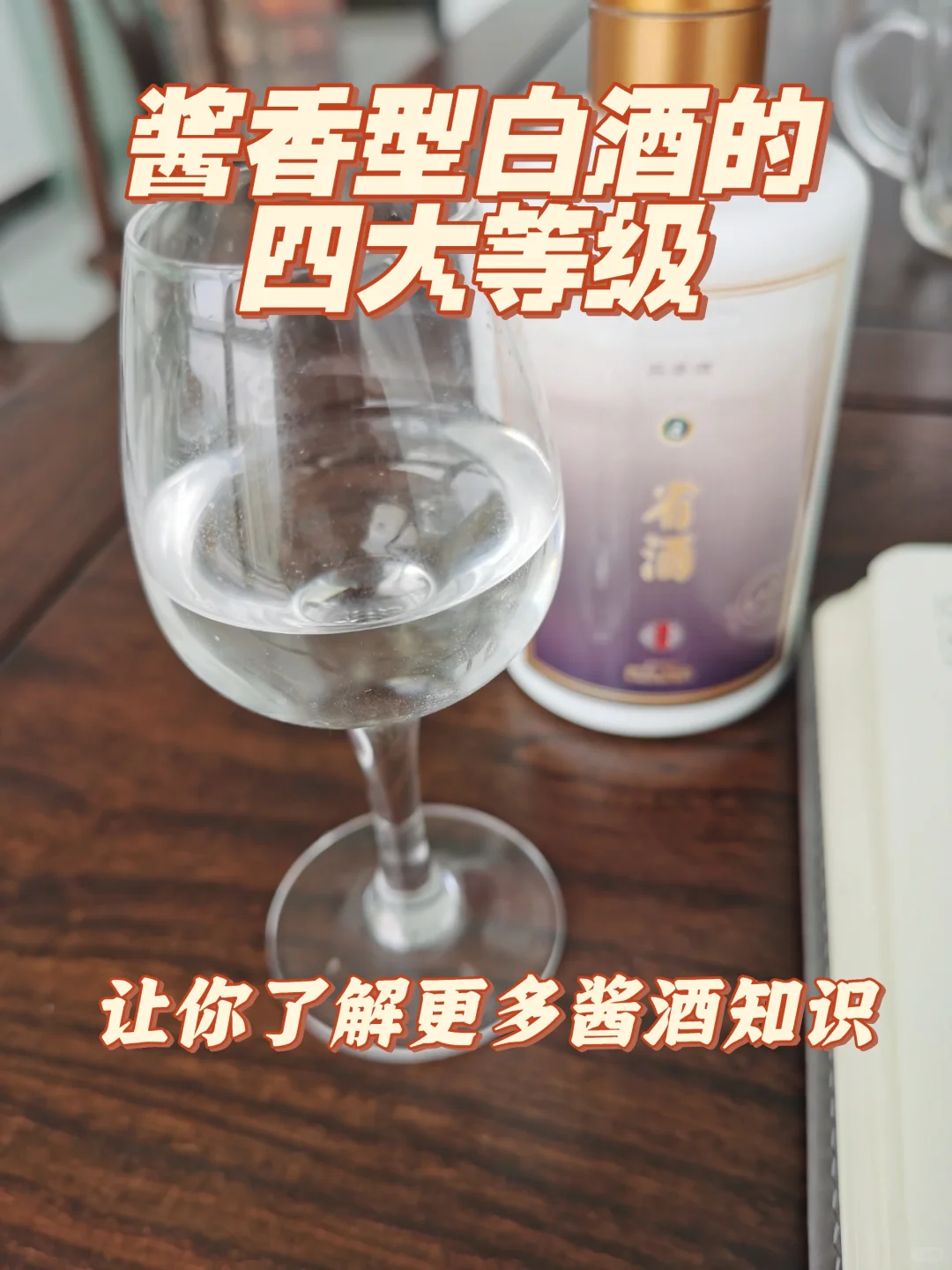 酱香型白酒的四大等级,让你懂酱酒