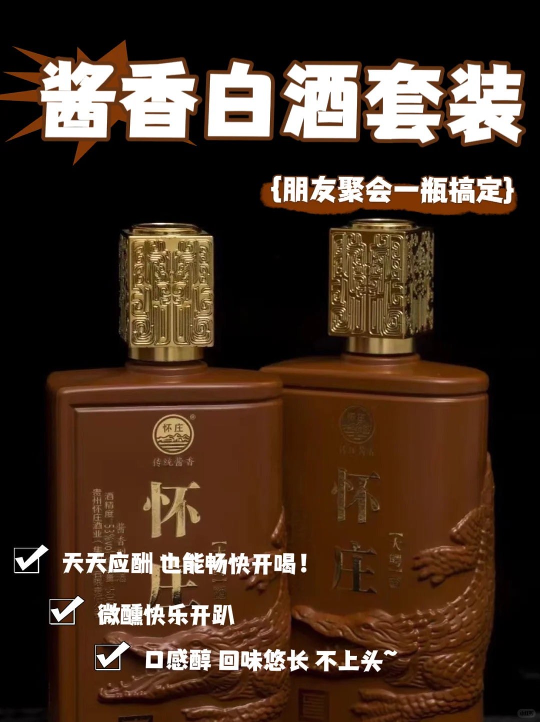 怀庄酱香白酒套装!朋友聚会“救场王”
