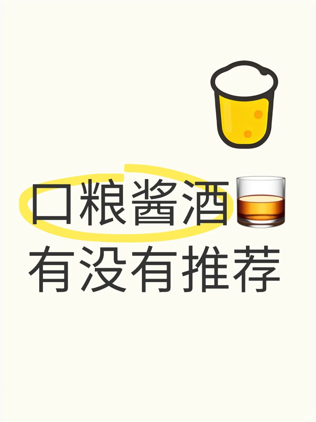 口粮酱酒?