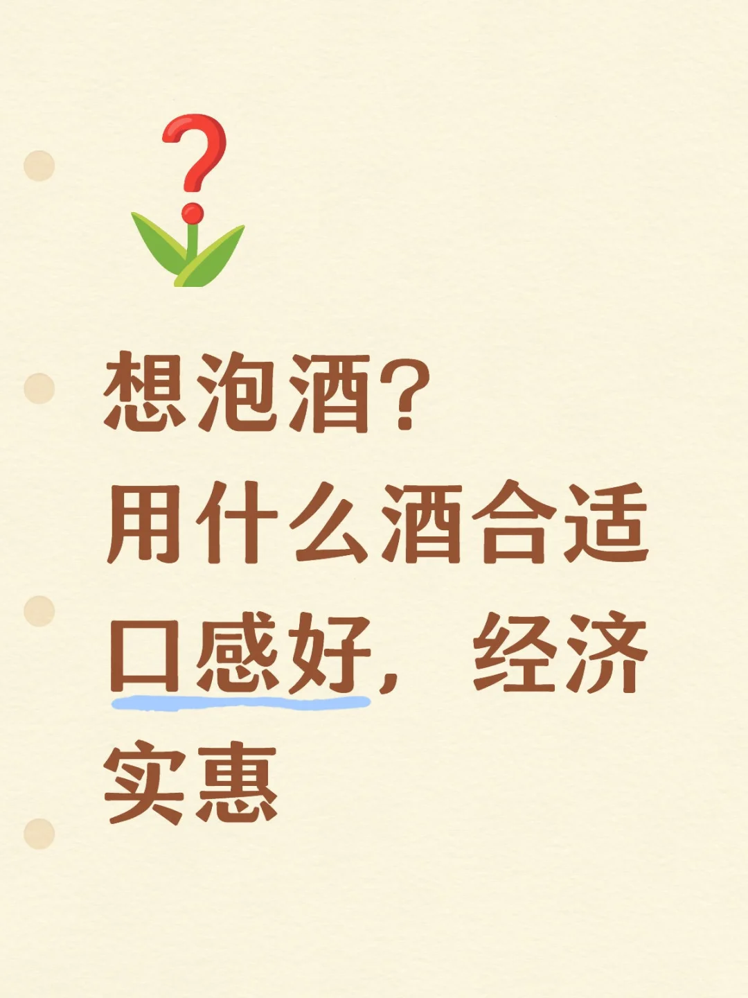 泡酒推荐白酒