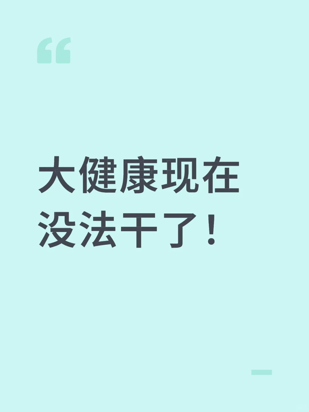 大健康现在没法干了！