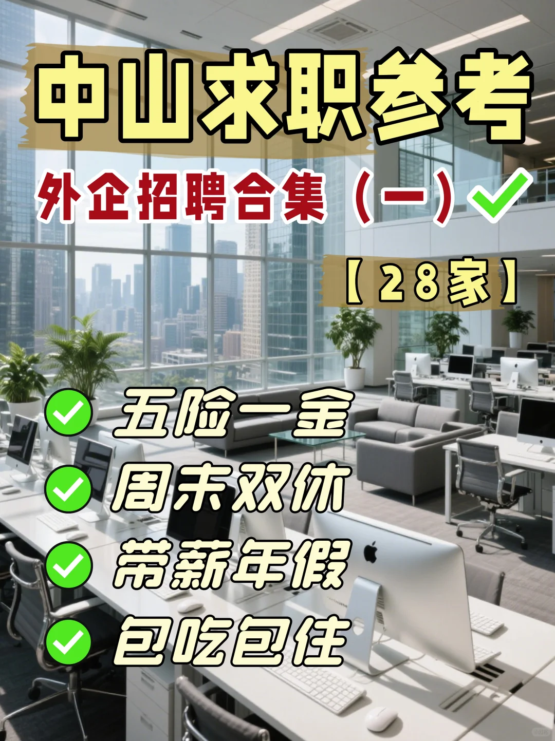 中山找工作必看！中山双休外企合集来啦✨