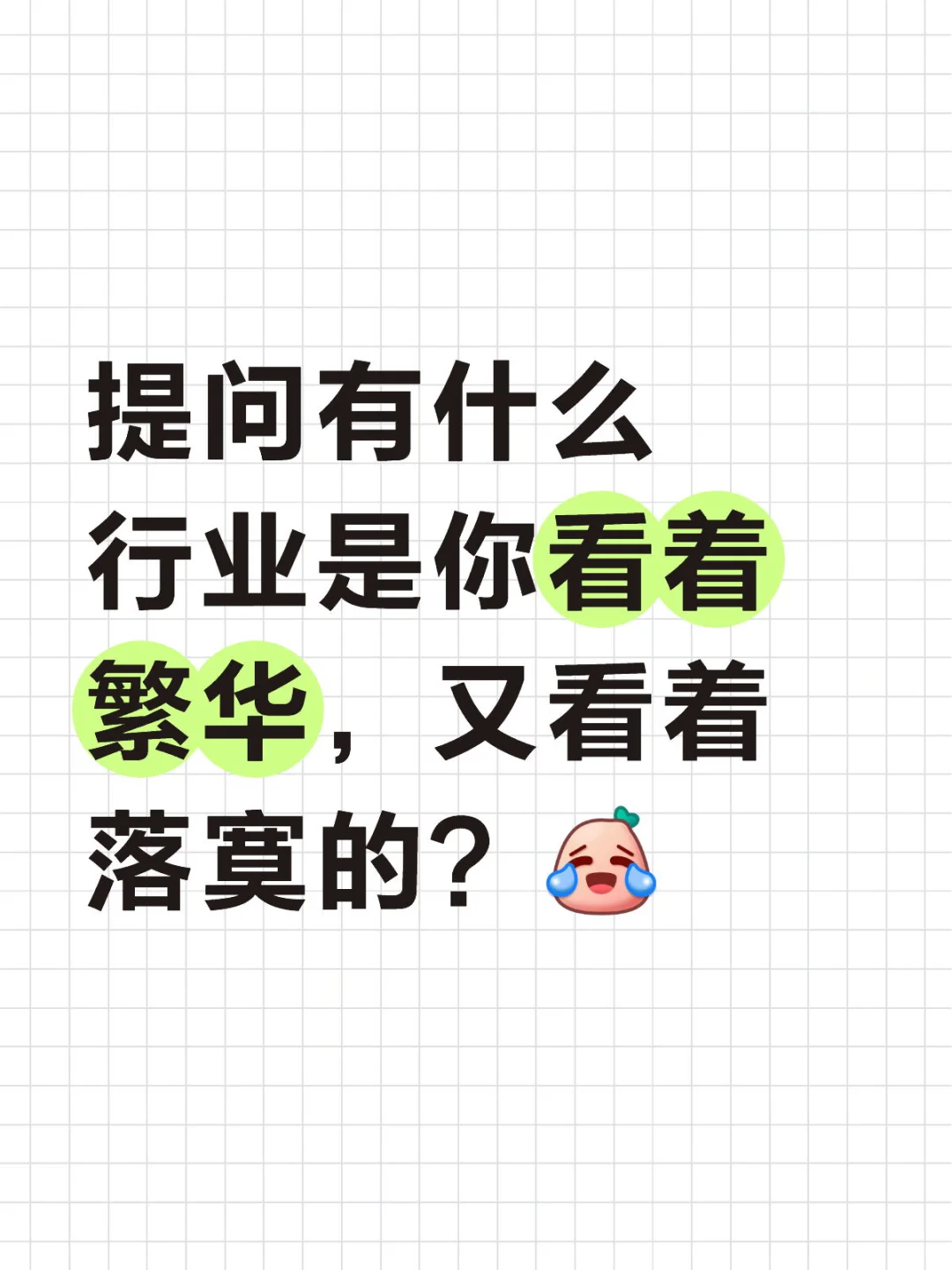 提问有什么行业是你看着繁华，又看着落寞的？