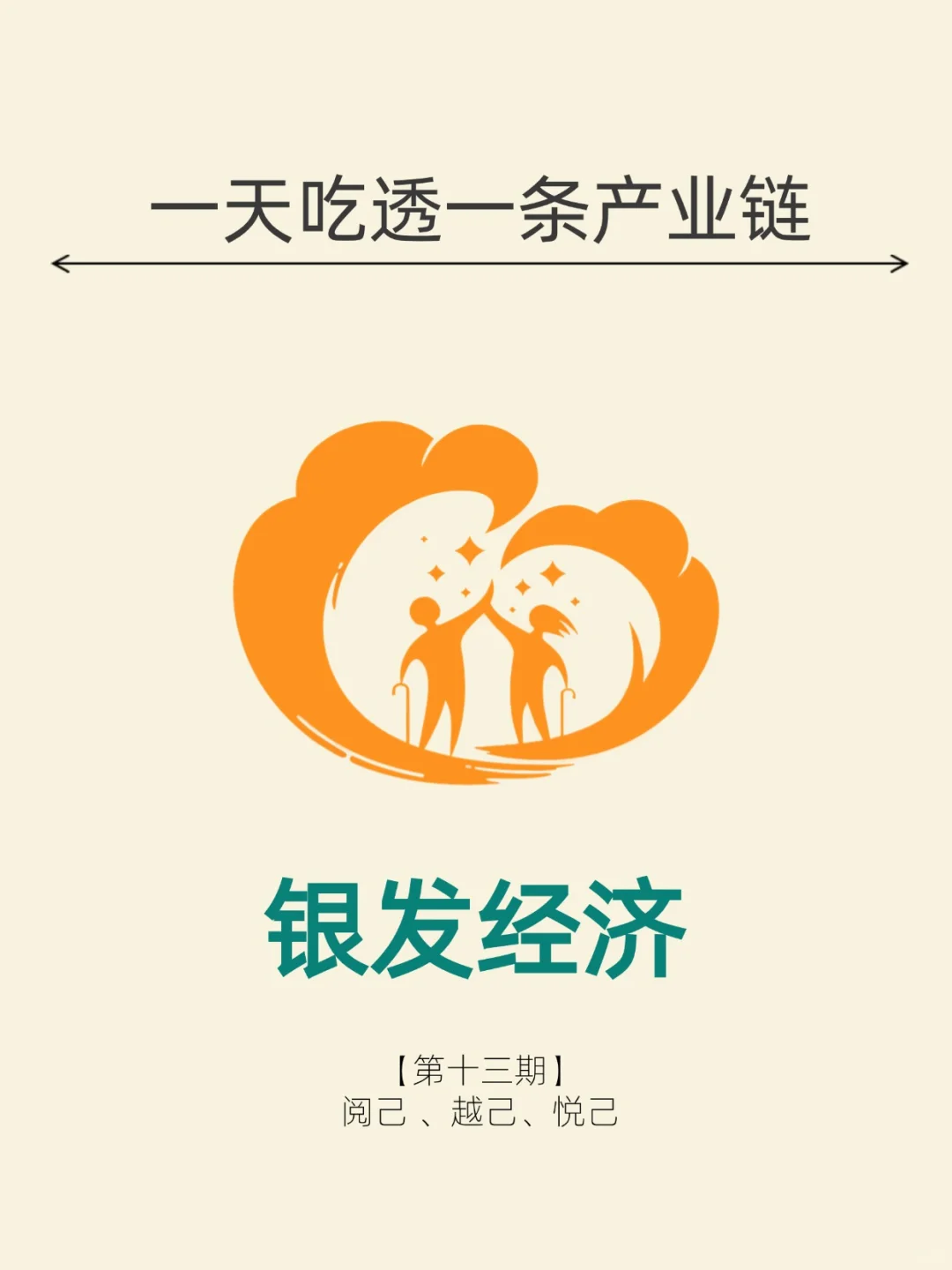 一天吃透一条产业链。No13 银发经济。