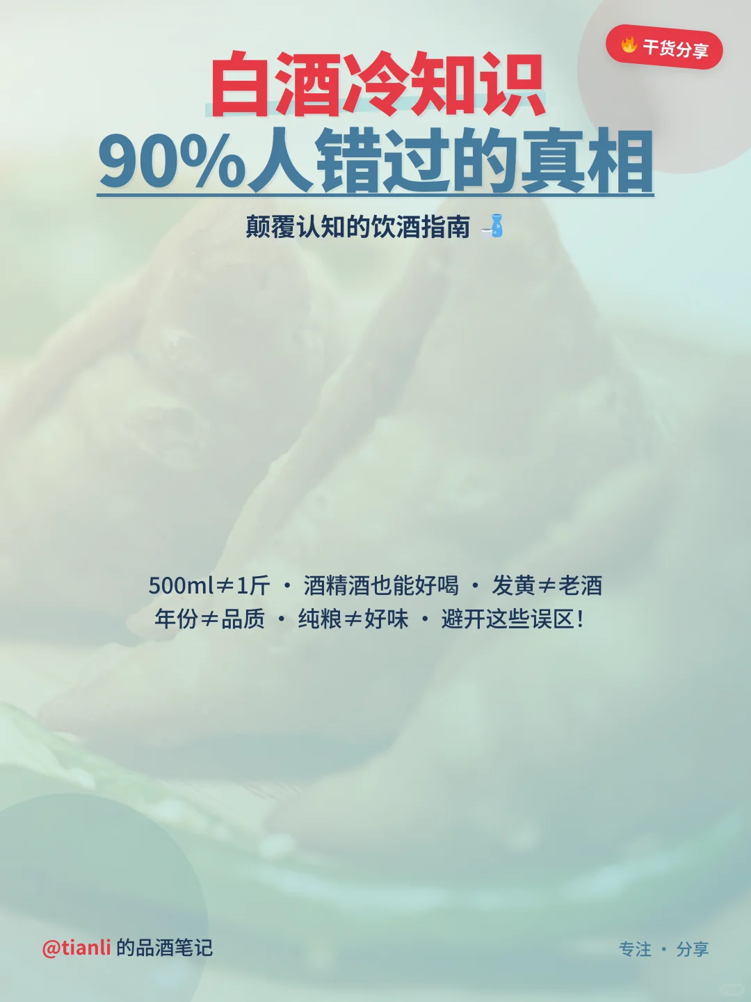 白酒冷知识大揭秘!别再被忽悠了
