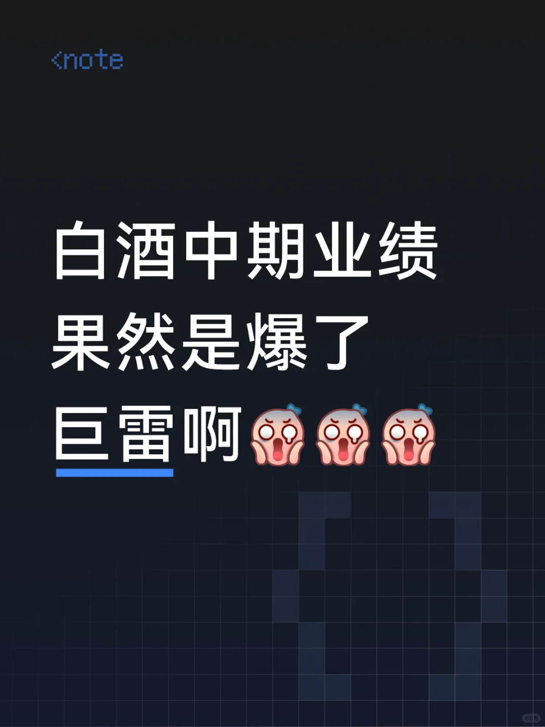 白酒中期业绩爆惊天巨雷