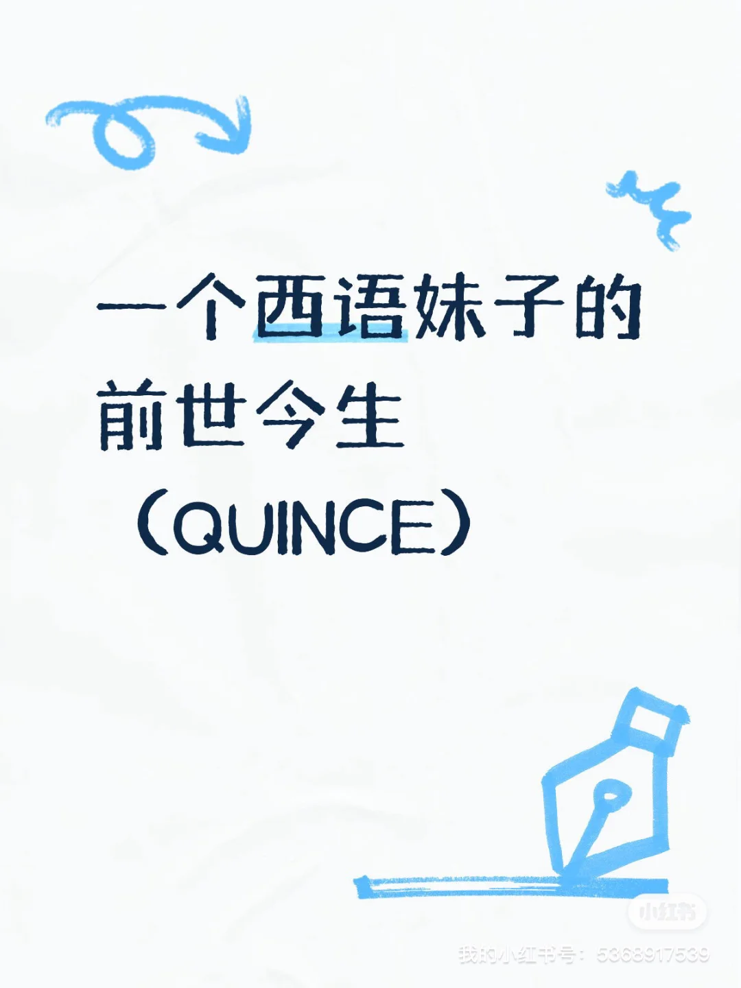 一个西语妹子的前世今生(15)