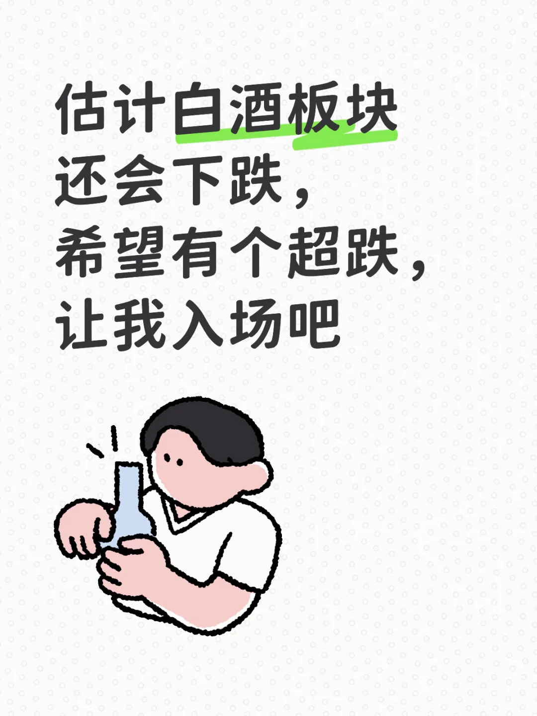 白酒未来可期