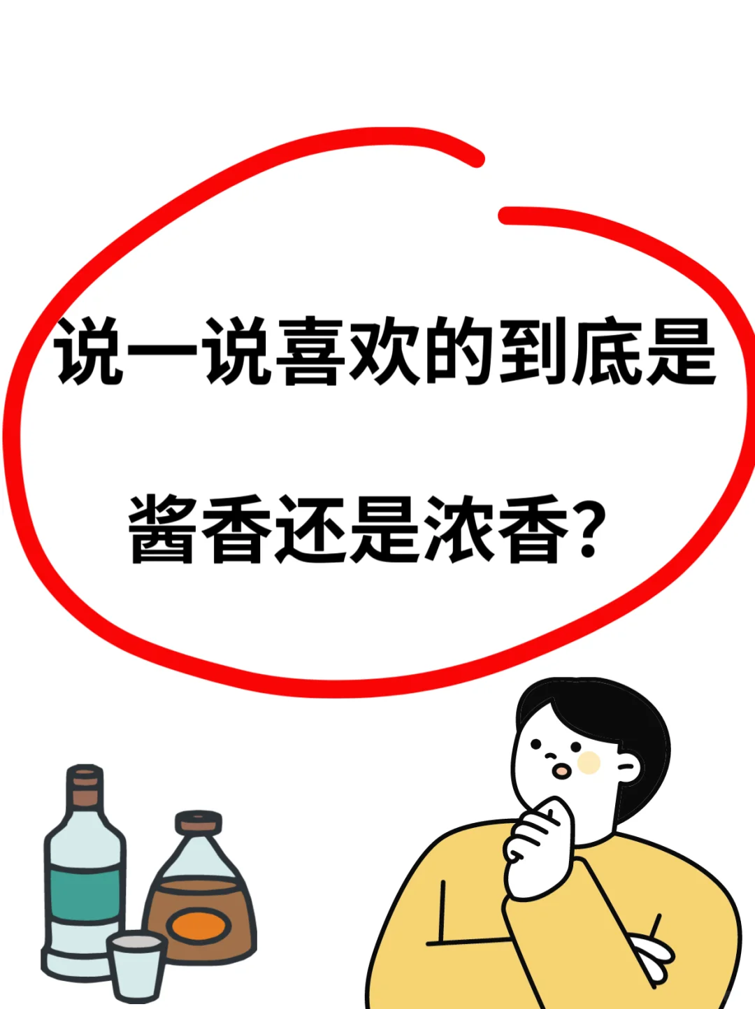 酱香还是浓香