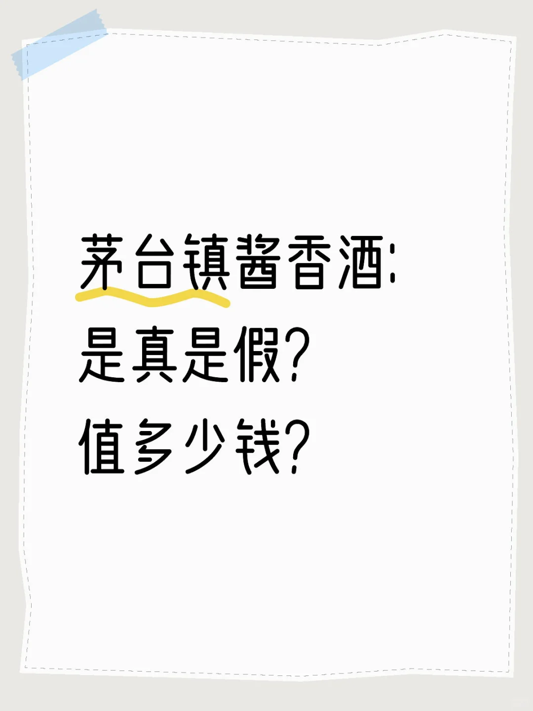 有关茅台镇酱香酒,这里有一个鉴定方法