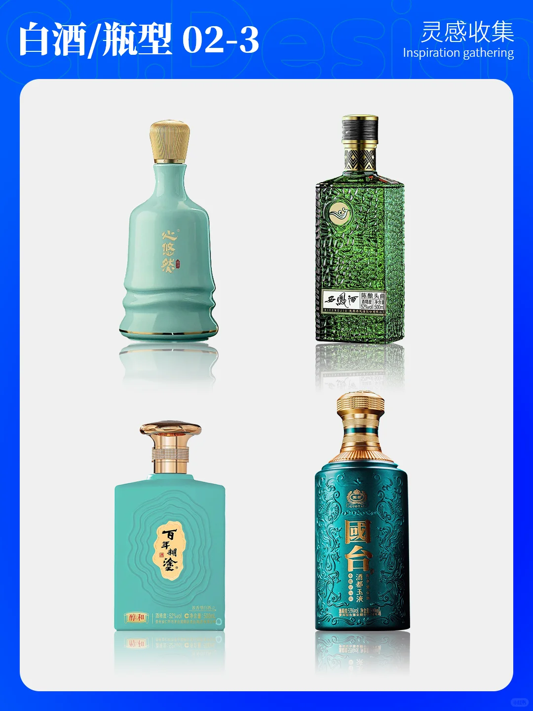 灵感收集|15酒包装设计-白酒瓶型设计下篇