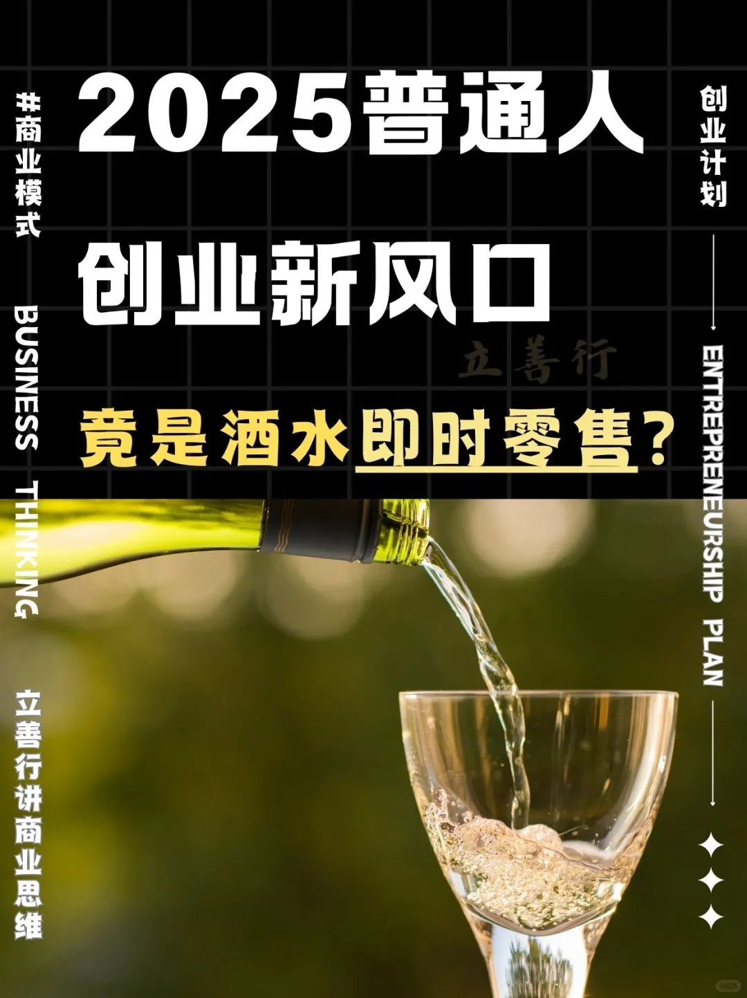 2025年创业风口：酒水即时零售？