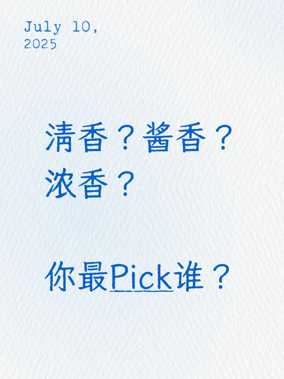 清香?酱香?浓香?你最Pick谁?