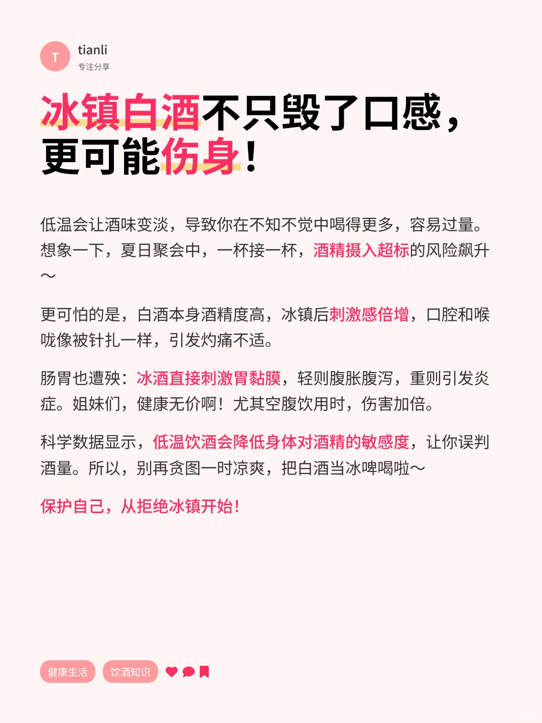 夏日白酒冰镇?小心伤身又失味!