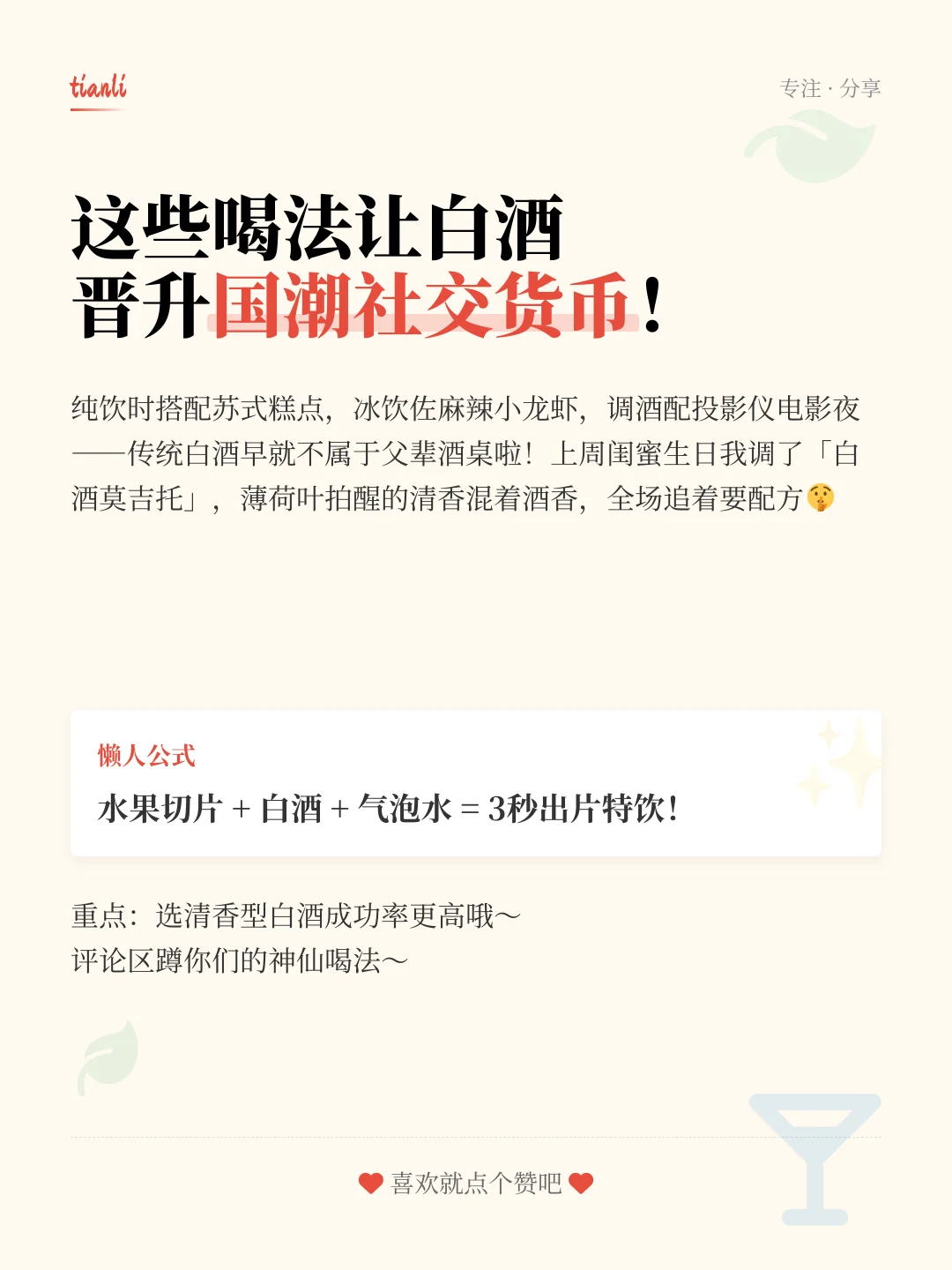 解锁白酒新喝法！聚会秒变氛围组组长