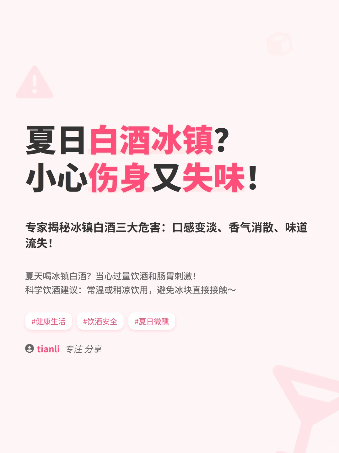 夏日白酒冰镇?小心伤身又失味!