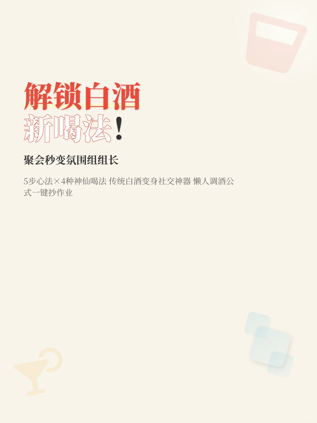 解锁白酒新喝法！聚会秒变氛围组组长