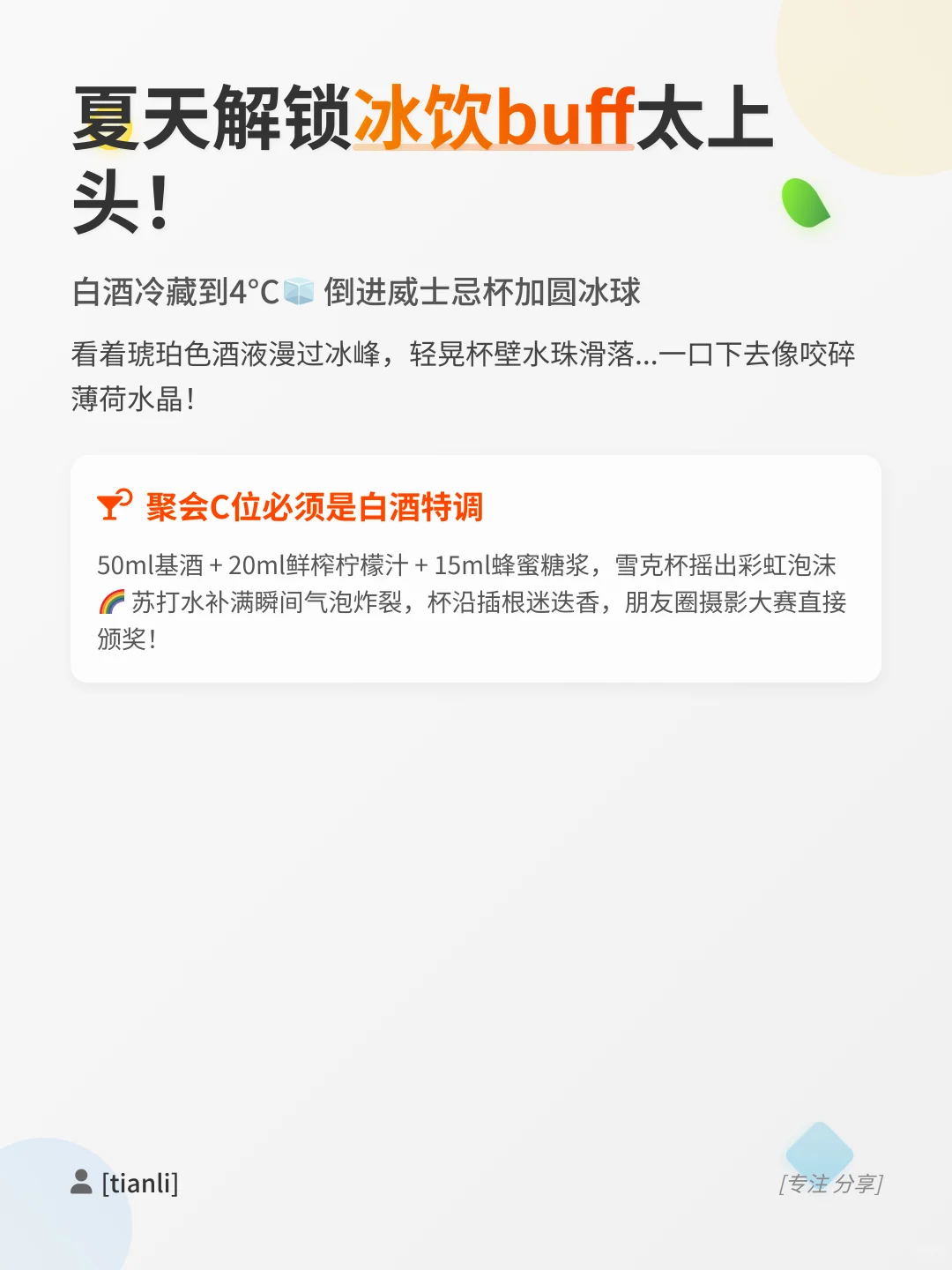 解锁白酒新喝法！聚会秒变氛围组组长