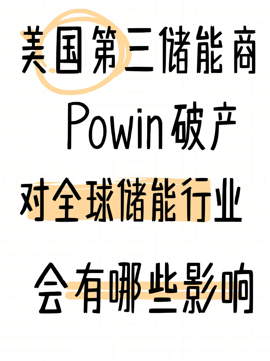 美储能商Powin破产，对行业会有怎样的影响