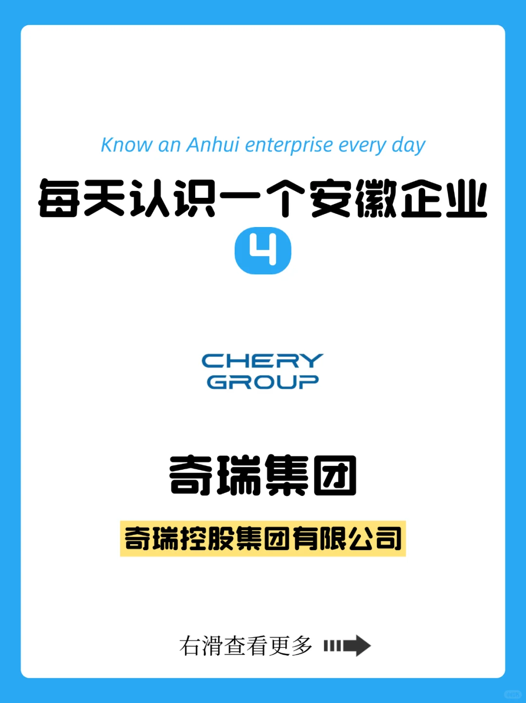 每天认识一个安徽企业✅今天是奇瑞集团?
