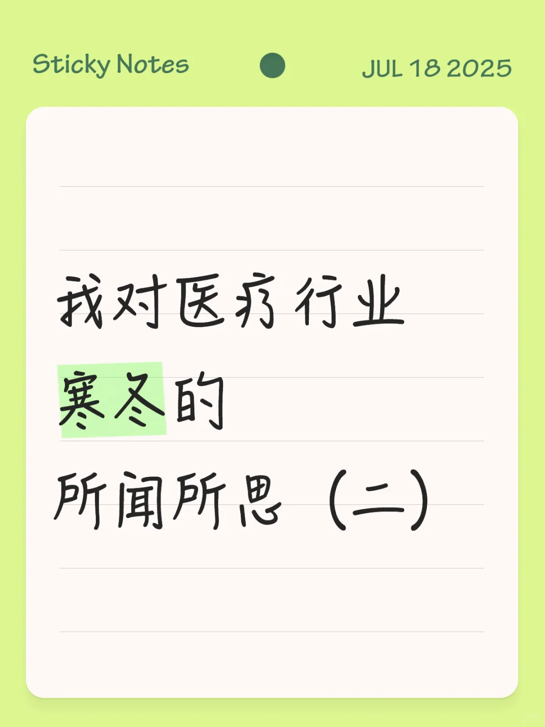 我对医疗行业寒冬的所闻所思（二）