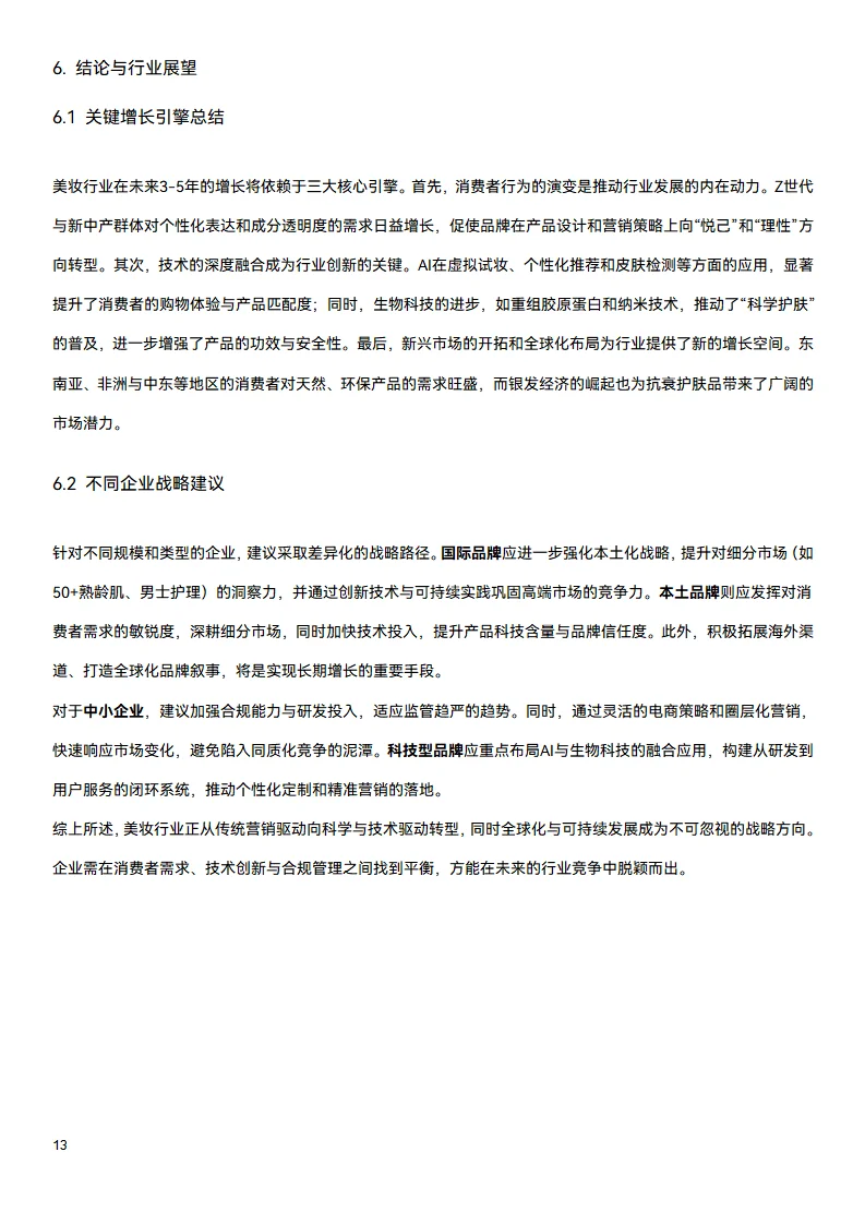 ?万字研究报告：美妆行业2025