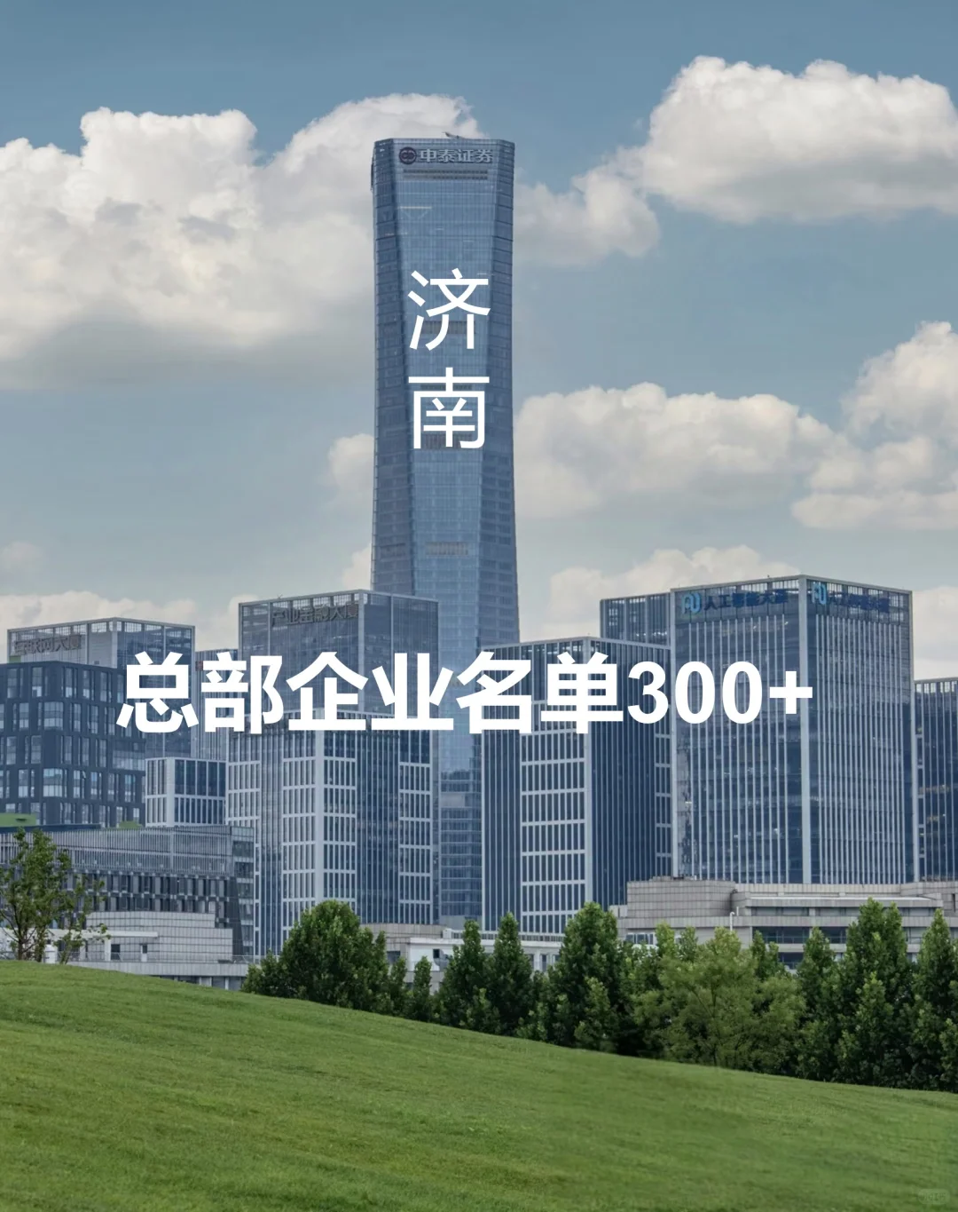 济南总部企业名单300+