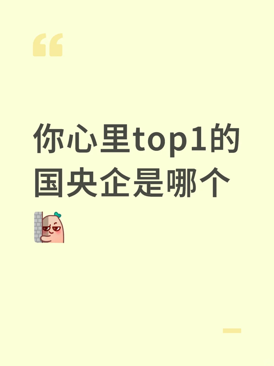 你心里top1的国央企是哪个