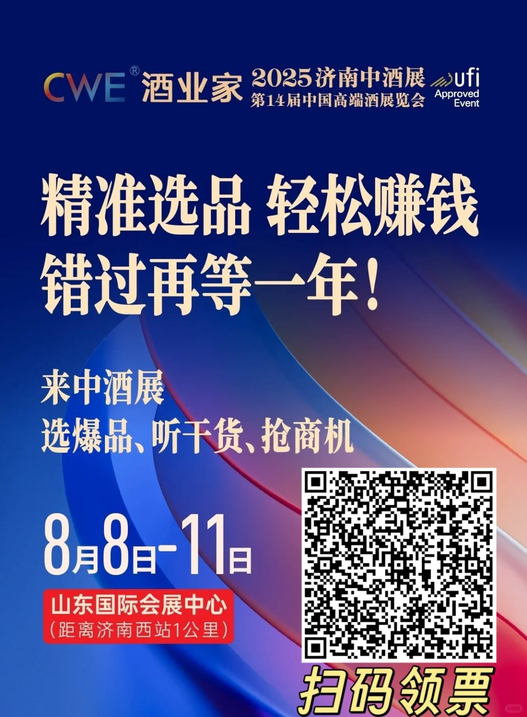 济南中酒展喊你来品酒啦！免费门票?速来