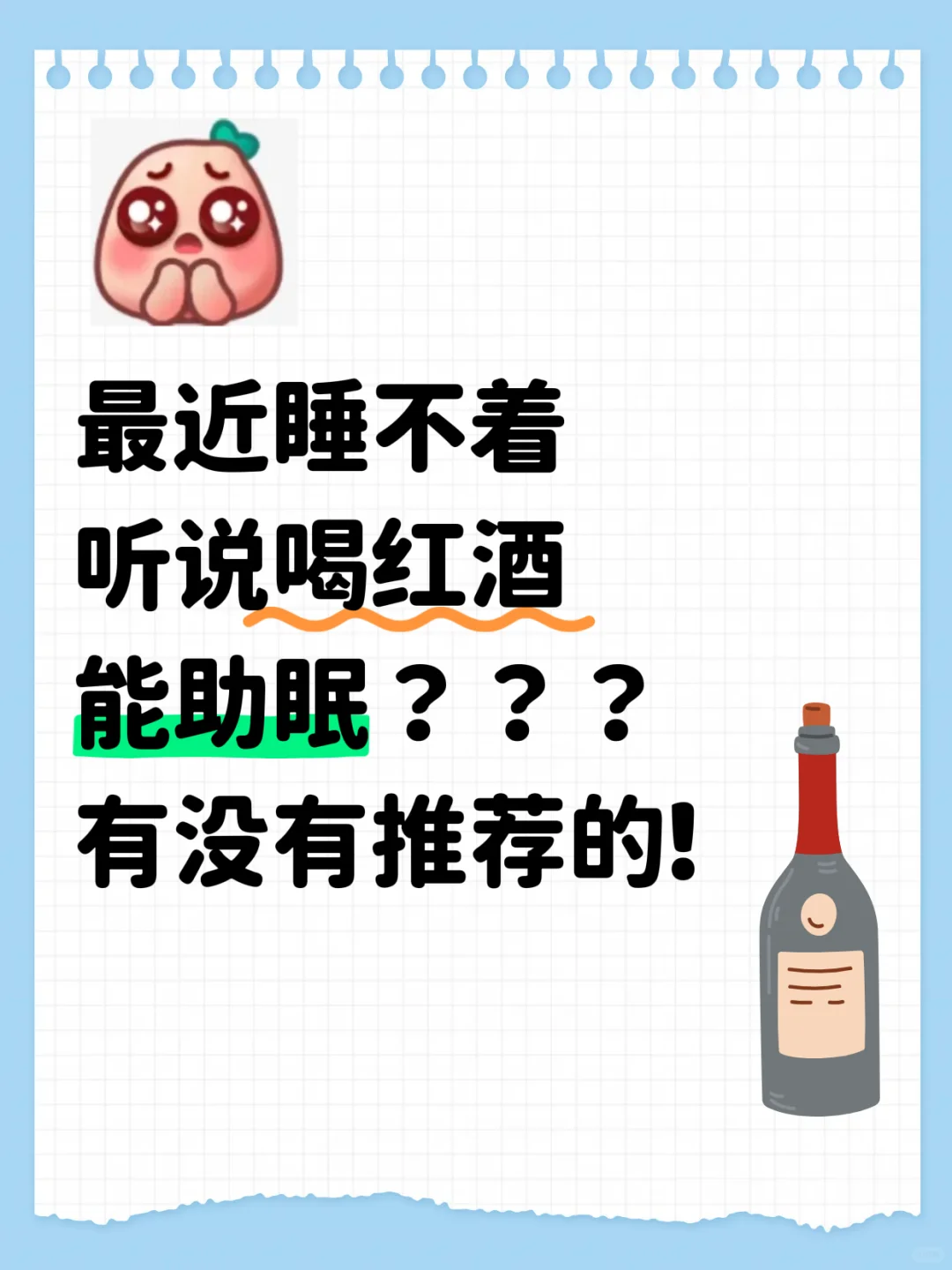 最近失眠，想喝点红酒助眠，求推荐～