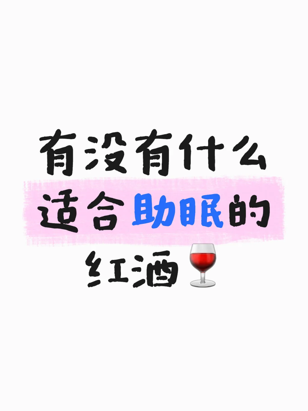有没有什么适合助眠的红酒?