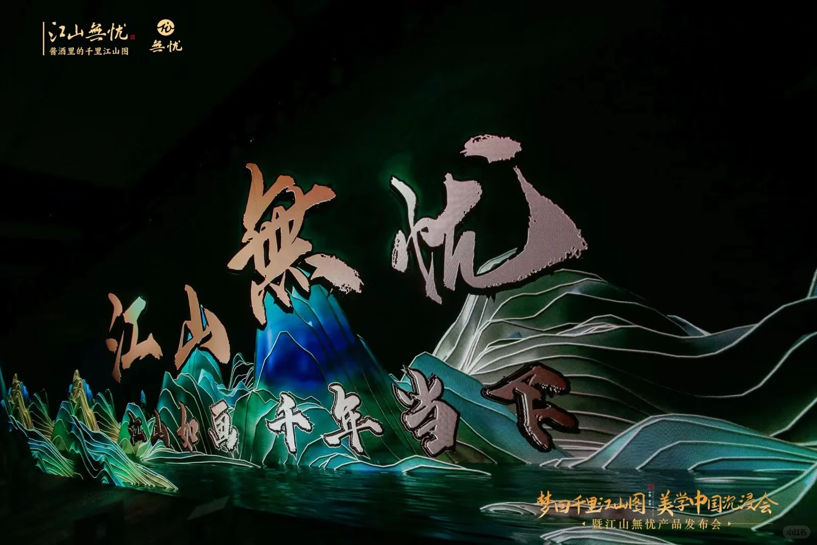 白酒沉浸式发布会